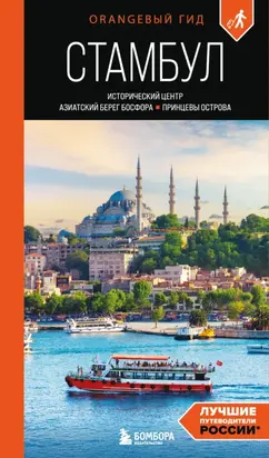 Стамбул: Исторический центр, Азиатский берег Босфора и Принцевы острова. Путеводитель