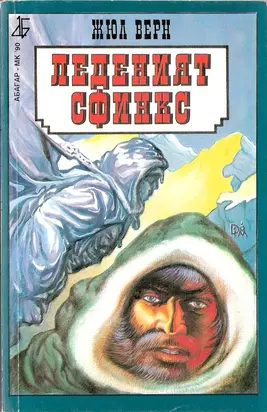 Леденият сфинкс