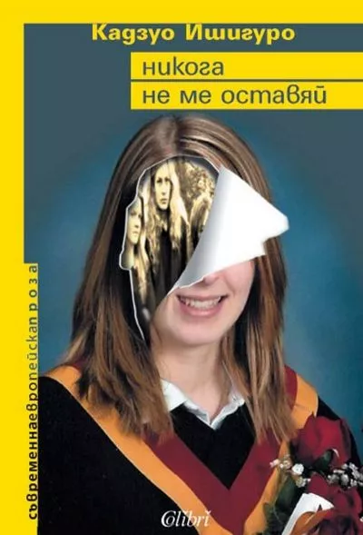 Никога не ме оставяй