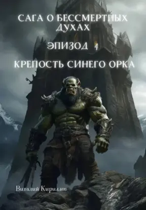 Сага о бессмертных духах. Эпизод 4. Крепость Синего Орка