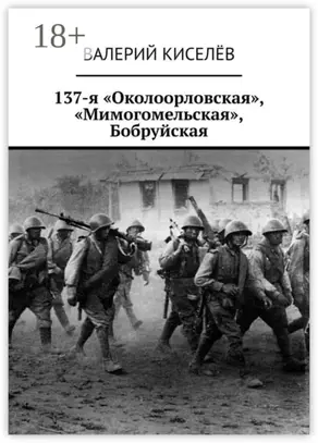 137-я «Околоорловская», «Мимогомельская», Бобруйская