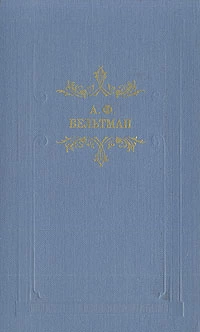 Романы Александра Вельтмана
