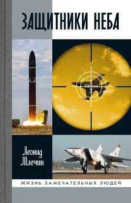 Защитники неба
