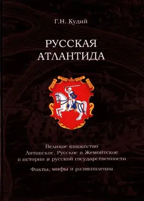 Русская Атлантида