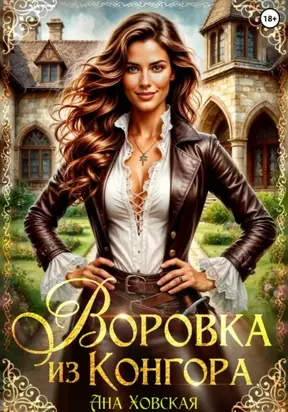 Воровка из Конгора