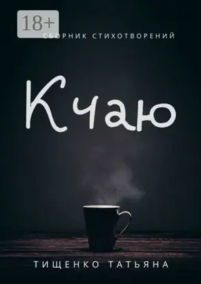 К чаю. Сборник стихотворений