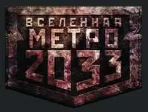 Метро 2033. Она будет ждать вечно[конкурс на fantlab.ru]