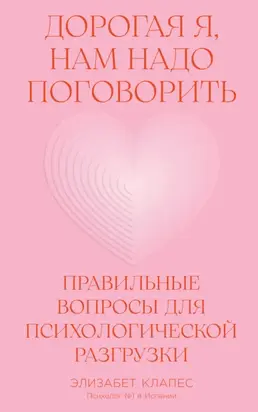 Дорогая я, нам надо поговорить: Правильные вопросы для психологической разгрузки