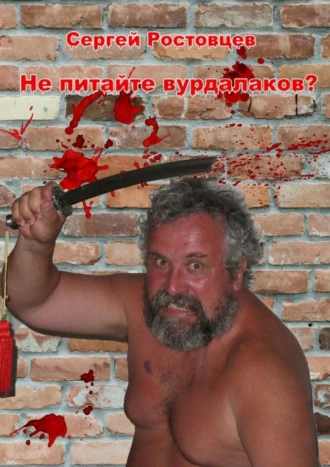 Не питайте вурдалаков?