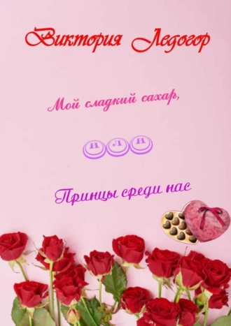 Мой сладкий сахар, или Принцы среди нас
