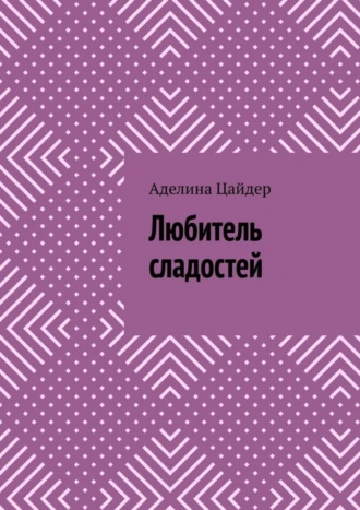 Любитель сладостей