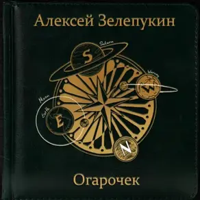 Огарочек