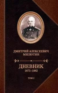 Дневник. 1873–1882. Том 2 [litres]