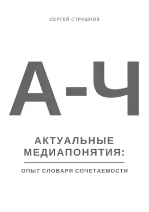 Актуальные медиапонятия: опыт словаря сочетаемости