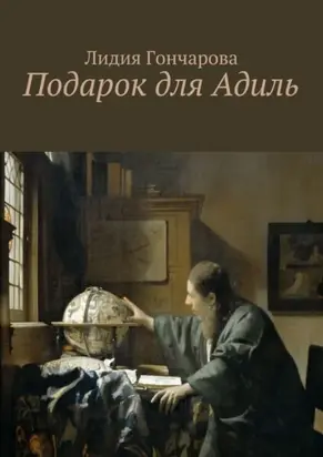 Подарок для Адиль