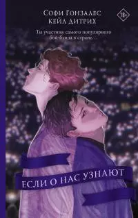 Если о нас узнают [litres]