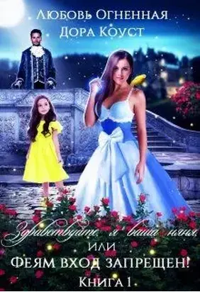 Здравствуйте, я ваша няня, или Феям вход запрещен! [СИ]