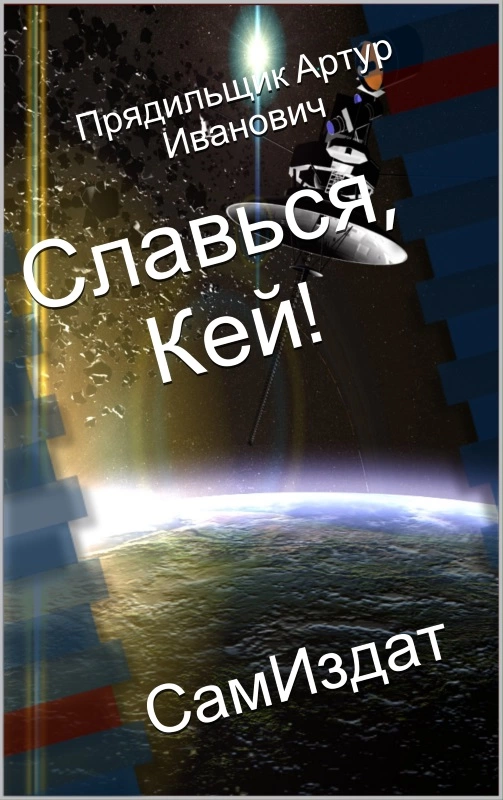 Славься, Кей! (СИ)