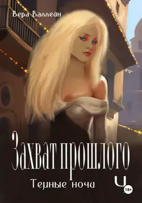 Захват прошлого. Темные ночи. Книга четвертая