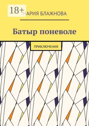 Батыр поневоле. Приключения