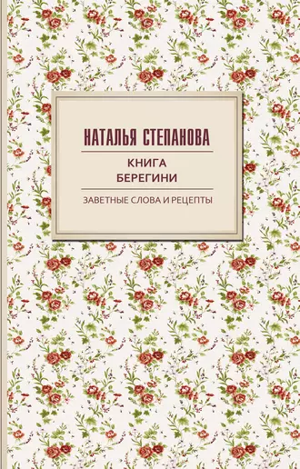 Книга берегини. Заветные слова и рецепты
