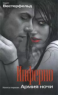 Инферно. Армия Ночи