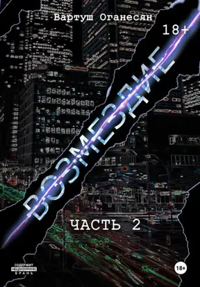 Возмездие. Часть 2