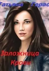 Заложница крови [СИ]