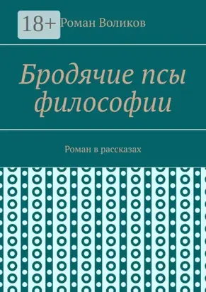 Бродячие псы философии. Роман в рассказах