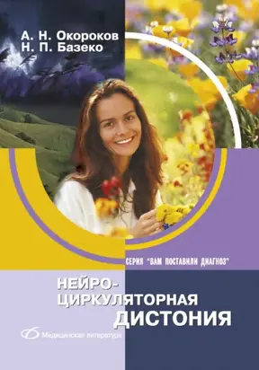 Нейроциркуляторная дистония