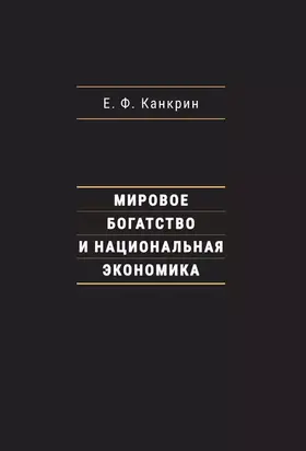 Мировое богатство и национальная экономика