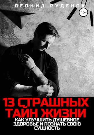 13 Страшных тайн жизни. Как улучшить душевное здоровье и познать свою сущность