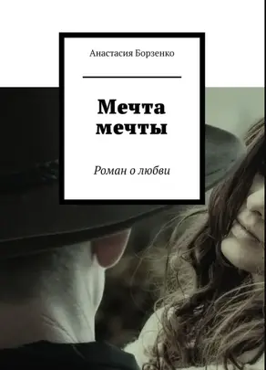 Мечта мечты