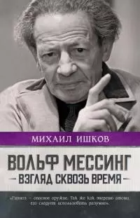 Вольф Мессинг. Взгляд сквозь время [litres]