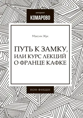 Путь к Замку, или Курс лекций о Франце Кафке
