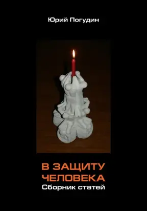 В защиту человека. Сборник статей