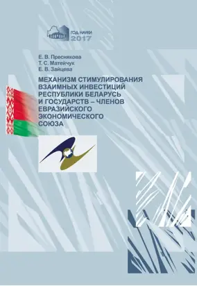 Механизм стимулирования взаимных инвестиций Республики Беларусь и государств-членов Евразийского экономического союза