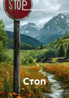 Стоп