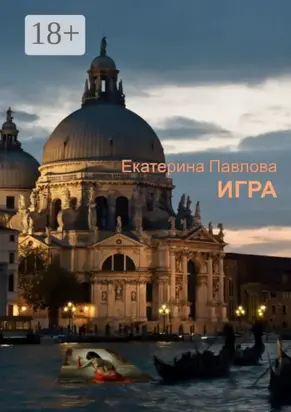 Игра. «Не спеши узнать чужие секреты…»