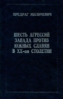 ШЕСТЬ АГРЕССИЙ ЗАПАДА ПРОТИВ ЮЖНЫХ СЛАВЯН В XX - ом СТОЛЕТИИ