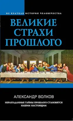 Великие страхи прошлого