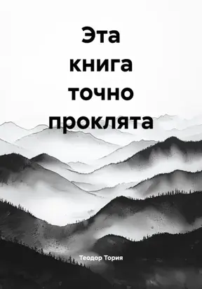 Эта книга точно проклята