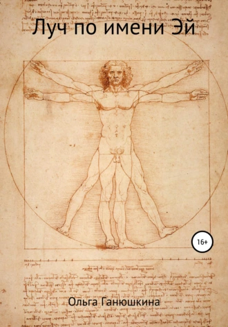 Луч по имени Эй