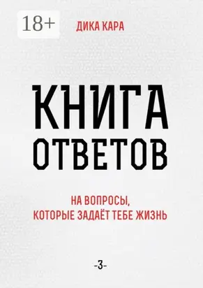 Книга ответов – 3. [на вопросы, которые задаёт тебе Жизнь]