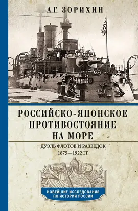 Российско-японское противостояние на море. Дуэль флотов и разведок. 1875-1922