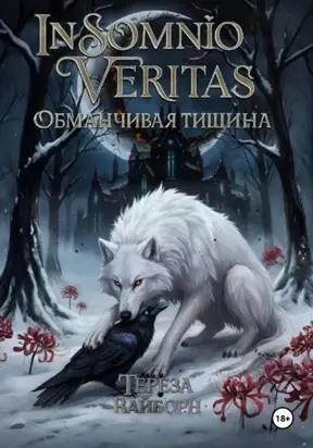 In Somnio Veritas. Обманчивая тишина