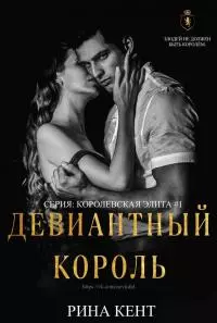 Девиантный король