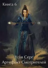 Артефакт Смотрителей [СИ]