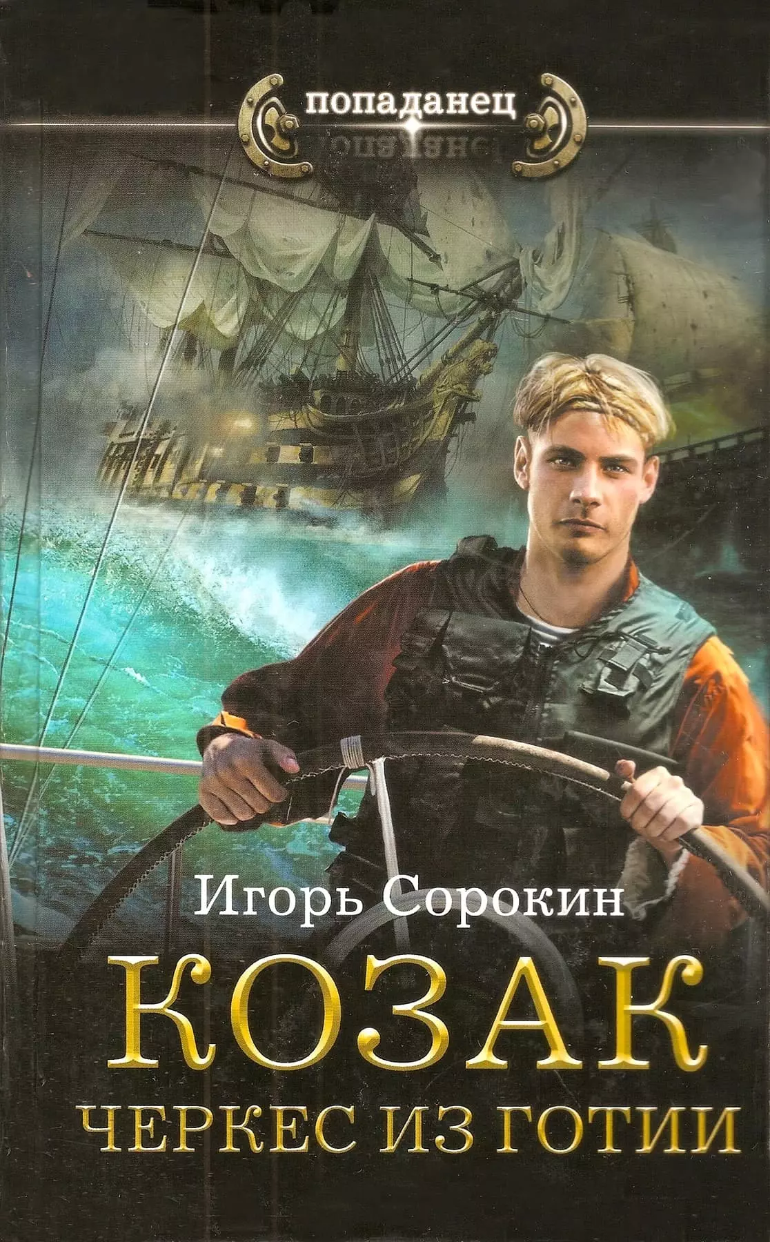 Козак. Черкес из Готии