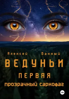 Ведуньи. Первая. Прозрачный саркофаг